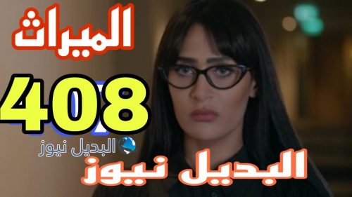 مسلسل الميراث 408