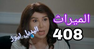 حلقة الخميس الميراث 408