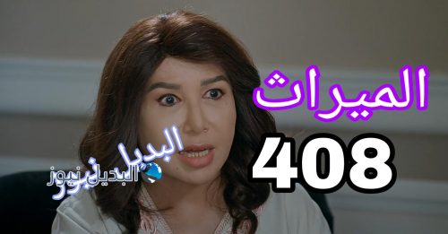 حلقة الخميس الميراث 408