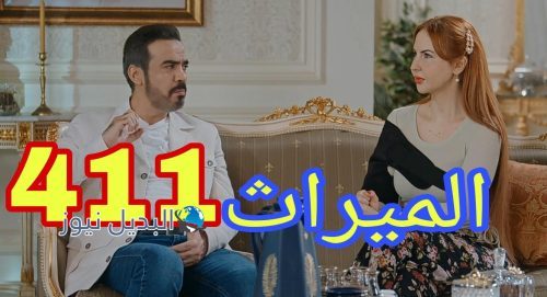 مسلسل الميراث 411