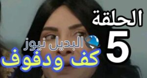 مسلسل كف ودفوف ح 5 الخامسة