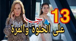 مسلسل ع الحلوة والمرة ح 13