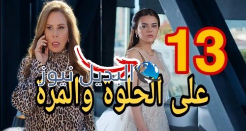 مسلسل ع الحلوة والمرة ح 13