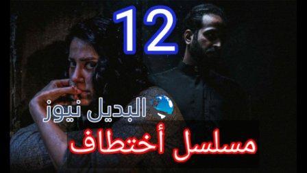 مسلسل اختطاف الحلقة 12 ما قبل الأخيرة