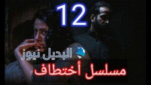 اختطاف 12 ما قبل الأخيرة