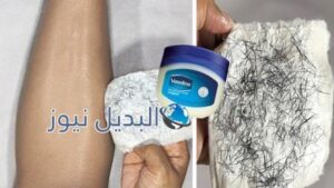 الفازلين لإزالة شعر الوجه والجسم