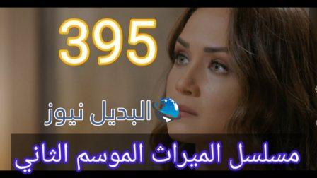 الميراث 395 الموسم الثاني