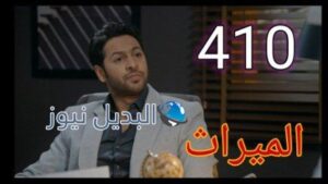 الميراث 410