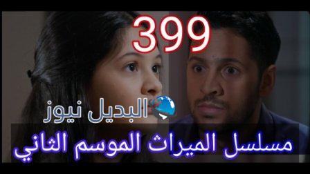 الميراث ٣٩٩