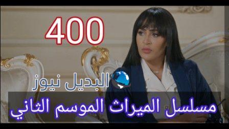 الميراث ٤٠٠