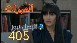 الميراث ٤٠٥