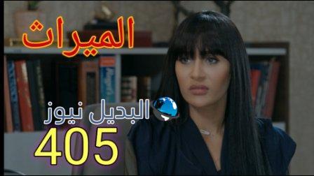 الميراث ٤٠٥