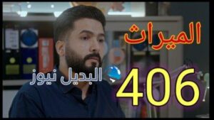الميراث ٤٠٦