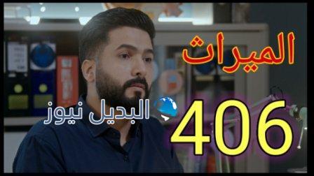 الميراث ٤٠٦