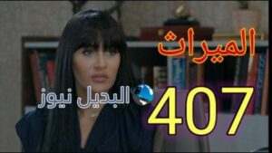 الميراث ٤٠٧ الموسم الثاني