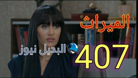 الميراث ٤٠٧ الموسم الثاني