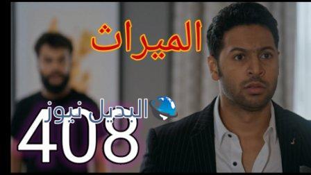 الميراث ٤٠٨