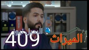 الميراث ٤٠٩