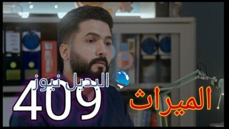 الميراث ٤٠٩