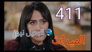 الميراث ٤١١ الموسم الثاني