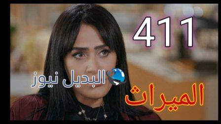 الميراث ٤١١ الموسم الثاني