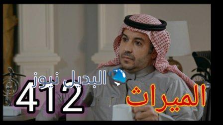 الميراث ٤١٢