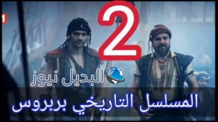 بربروس الحلقة 2