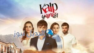 جرح القلب 12