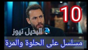 ع الحلوة والمرة 10