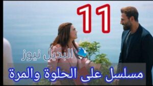 ع الحلوة والمرة 11