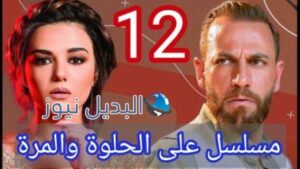 ع الحلوة والمرة 12