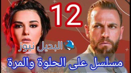 ع الحلوة والمرة 12