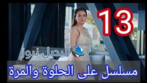 ع الحلوة والمرة 13