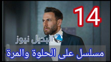ع الحلوة والمرة 14