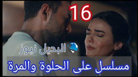 ع الحلوة والمرة 16