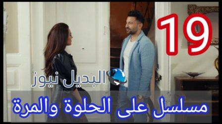 ع الحلوة والمرة الحلقة 19