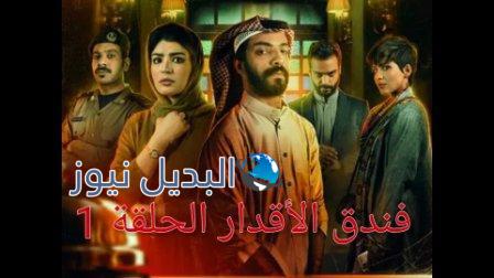 فندق الأقدار الحلقة الأولى