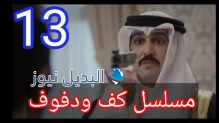 كف ودفوف 13