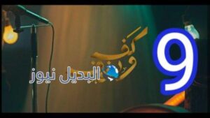 كف ودفوف٩