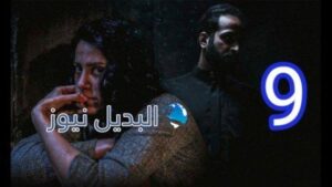 مسلسل إختطاف الحلقة 9