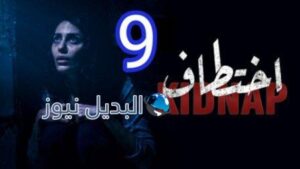 مسلسل إختطاف الحلقة 9