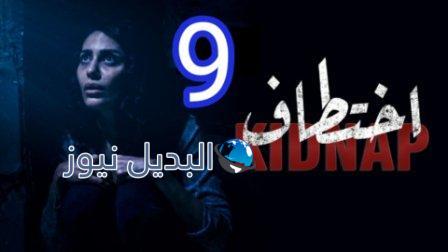 مسلسل إختطاف الحلقة 9