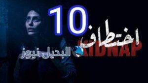مسلسل اختطاف 10
