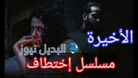 مسلسل اختطاف الحلقة 13 الأخيرة