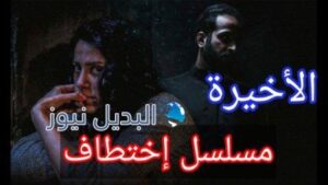 مسلسل اختطاف الأخيرة