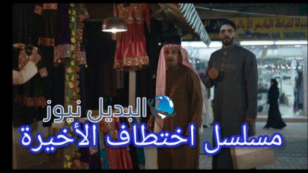 مسلسل اختطاف الحلقة الأخيرة
