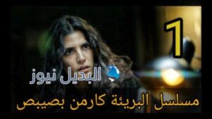 مسلسل البريئة الحلقة الأولى