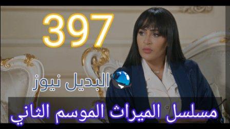 مسلسل الميراث الحلقة 397 الموسم الثاني