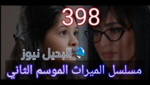 مسلسل الميراث الحلقة 398