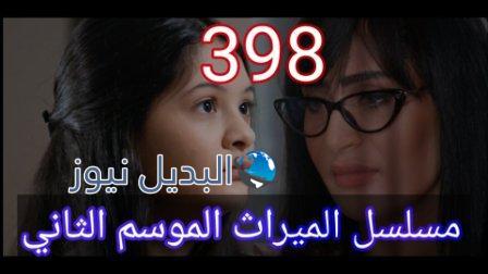 مسلسل الميراث الحلقة 398